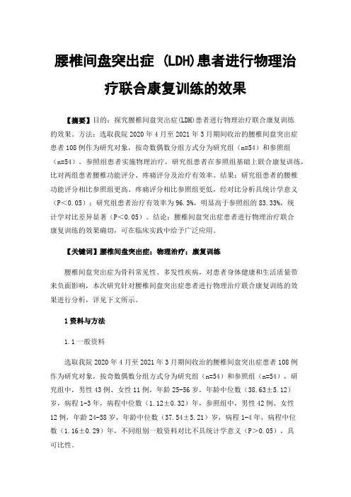 腰椎间盘突出症(LDH)患者进行物理治疗联合康复训练的效果