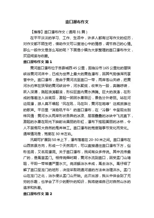 【推荐】壶口瀑布作文（通用31篇）