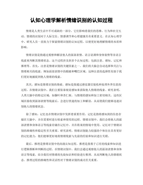 认知心理学解析情绪识别的认知过程