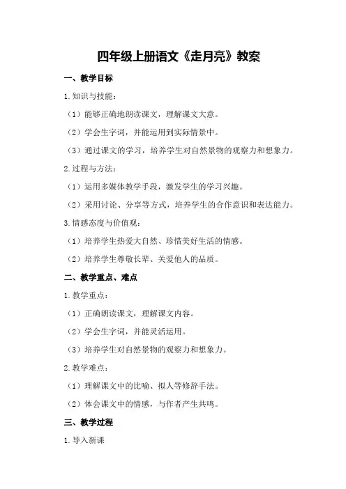 四年级上册语文走月亮教案