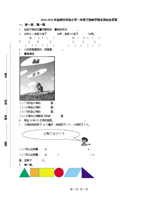 2018-2019年盐城市实验小学一年级下册数学期末测试含答案