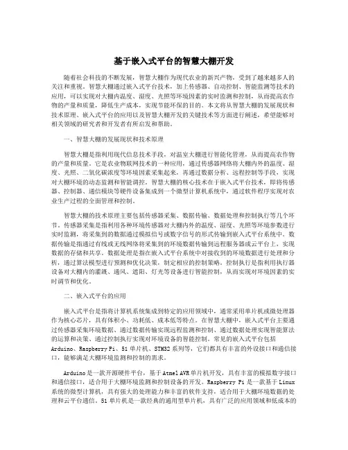 基于嵌入式平台的智慧大棚开发