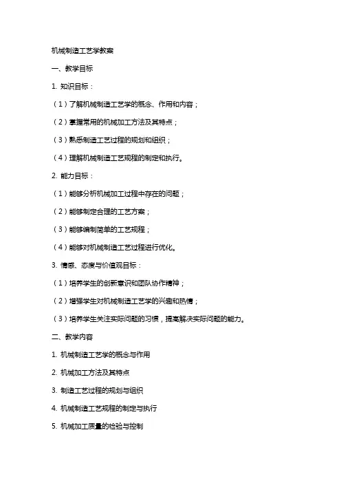 机械制造工艺学教案 2