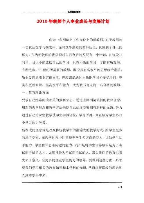 2018年教师个人专业成长与发展计划