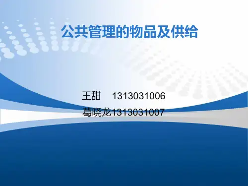 公共管理的物品及供给
