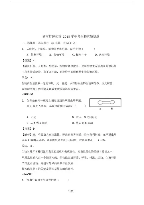 湖南省怀化市2018年中考生物真题试题(含解析).doc