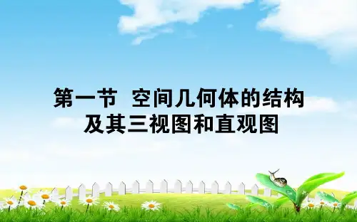 高中全程复习方略数学(文)课件：第七章立体几何7.1
