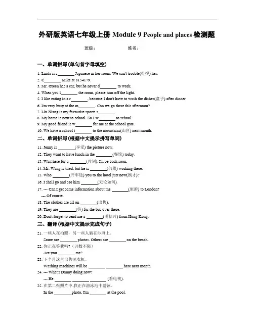 外研版英语七年级上册Module 9 People and places检测题(含答案)