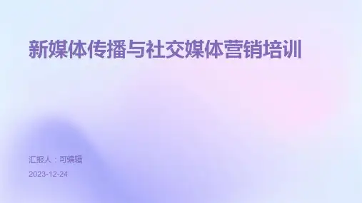 新媒体传播与社交媒体营销培训ppt