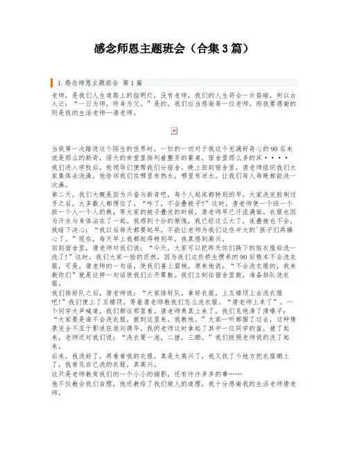 感念师恩主题班会(合集3篇)