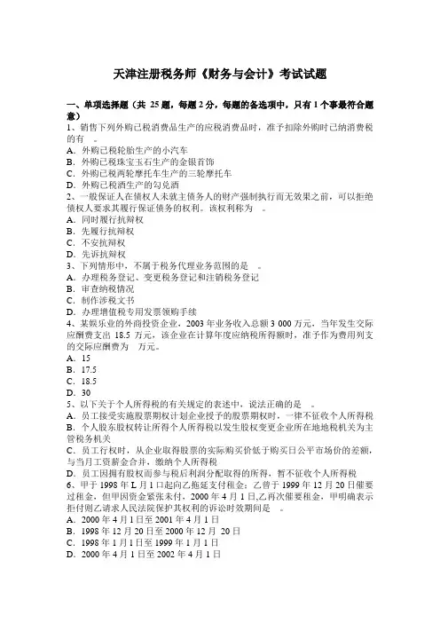 天津注册税务师《财务与会计》考试试题