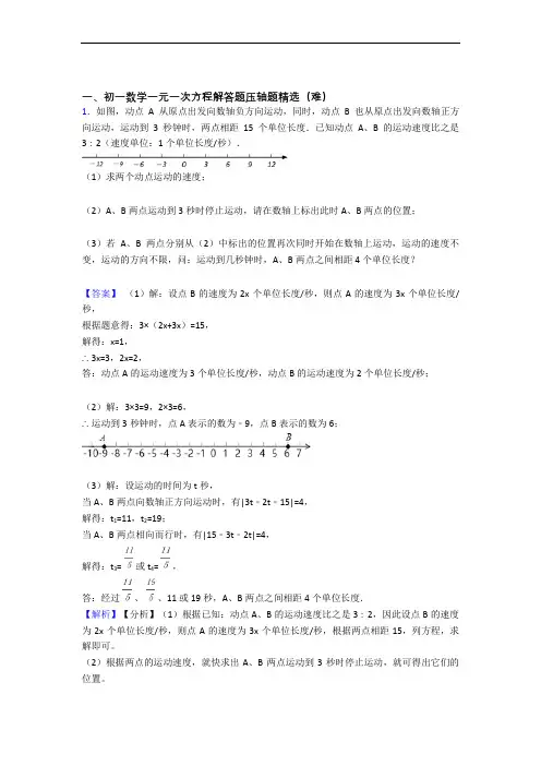 七年级上册一元一次方程(培优篇)(Word版 含解析)