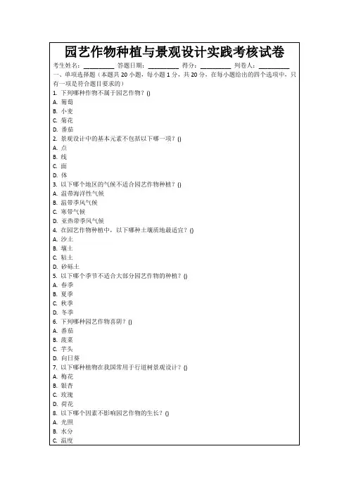 园艺作物种植与景观设计实践考核试卷