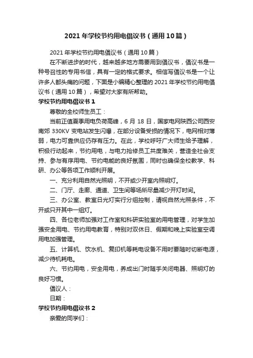 2021年学校节约用电倡议书（通用10篇）