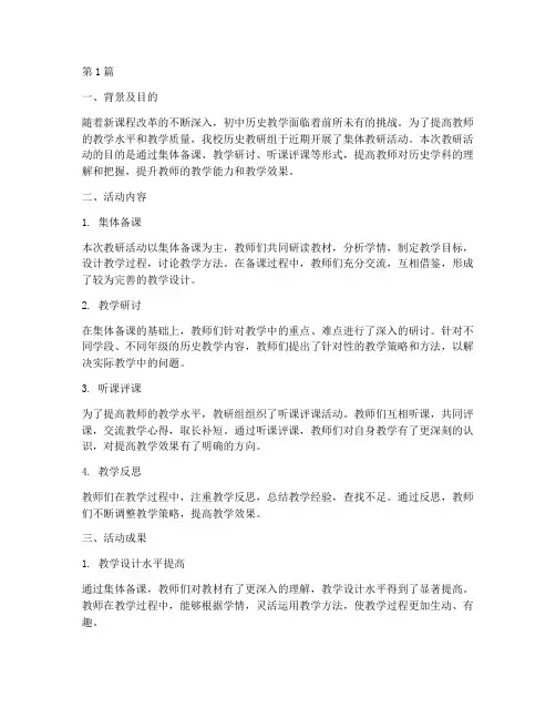 初中历史集体教研总结(3篇)