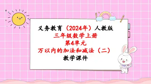 2024年新人教版三年级数学上册《第4单元第4课时  三位数减三位数(2)》教学课件