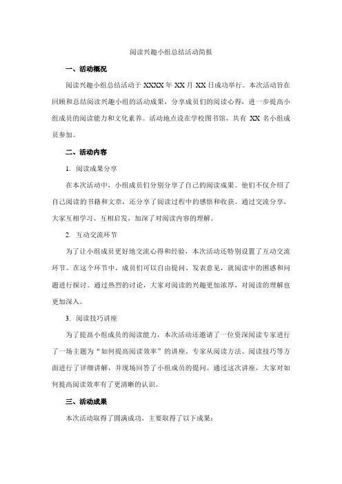 阅读兴趣小组总结活动简报怎么写