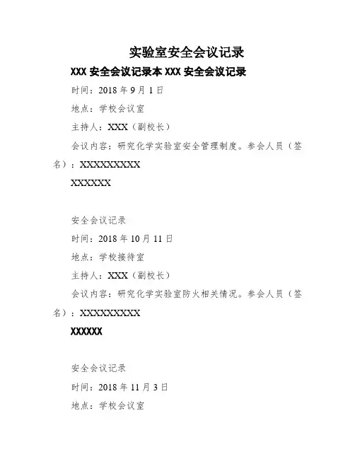 实验室安全会议记录
