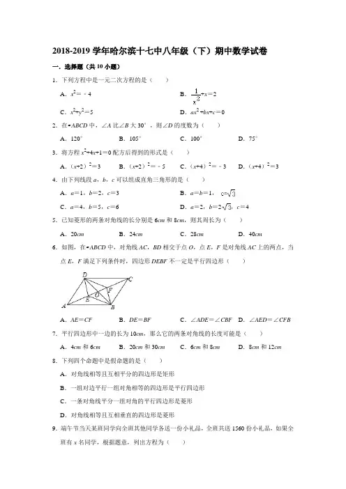 2018-2019学年黑龙江省哈尔滨十七中八年级(下)期中数学试卷