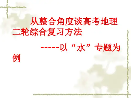高考二轮专题复习---以“水”专题为例(共60张PPT)