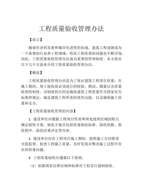 工程质量验收管理办法