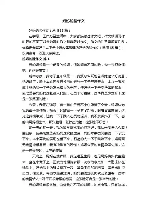 妈妈的脸作文（通用35篇）