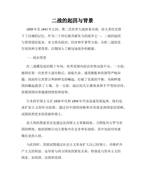 二战的起因与背景