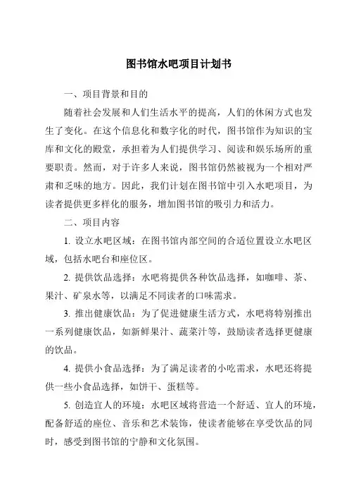 图书馆水吧项目计划书