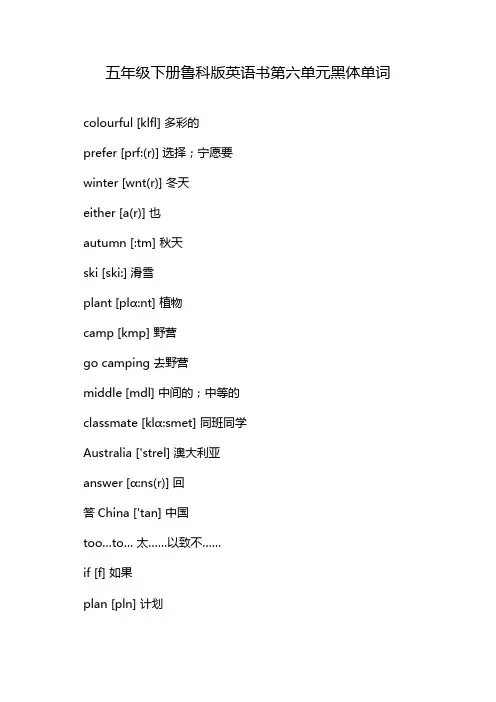 五年级下册鲁科版英语书第六单元黑体单词