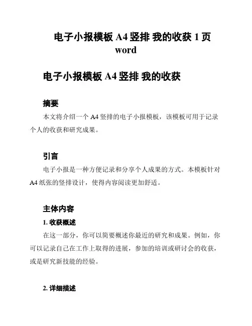 电子小报模板 A4竖排 我的收获 1页word