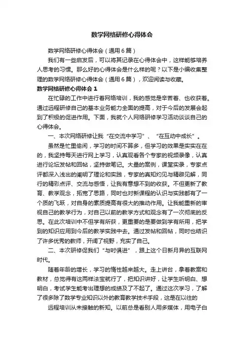 数学网络研修心得体会（通用6篇）