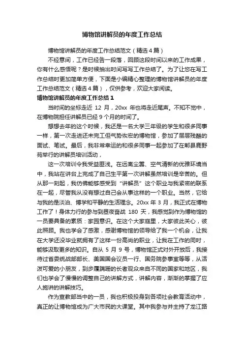 博物馆讲解员的年度工作总结范文（精选4篇）