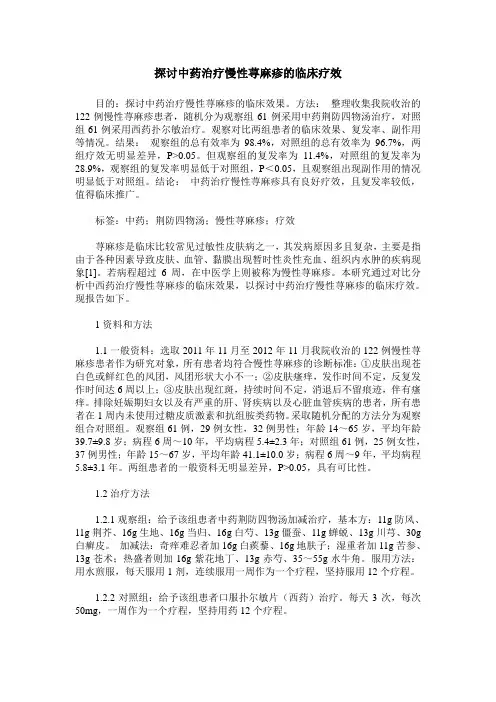 探讨中药治疗慢性荨麻疹的临床疗效