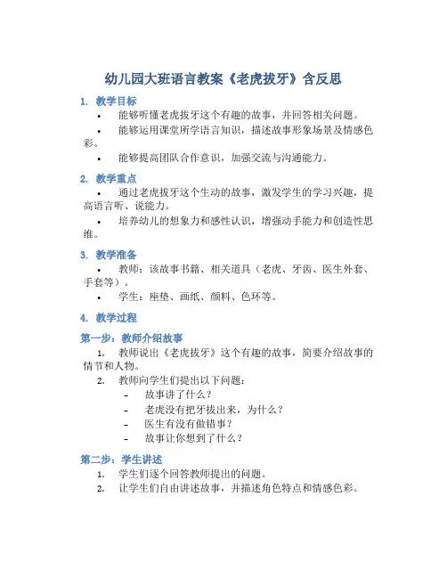 幼儿园大班语言教案《老虎拔牙》含反思