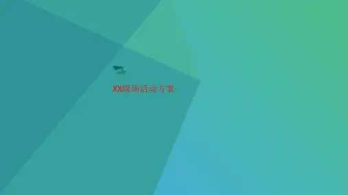 XX暖场活动方案