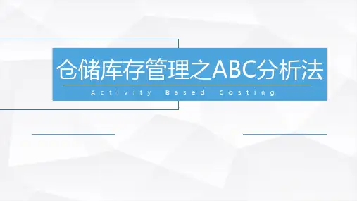 (完整版)仓储库存管理之ABC分析法
