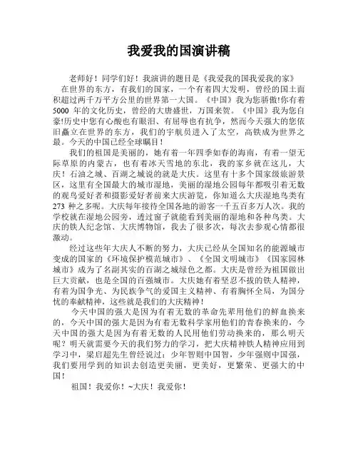 我爱我的国我爱我的家演讲稿