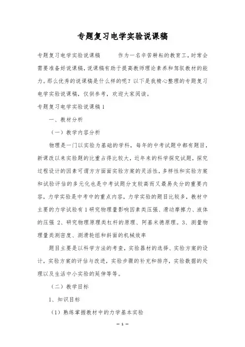 专题复习电学实验说课稿