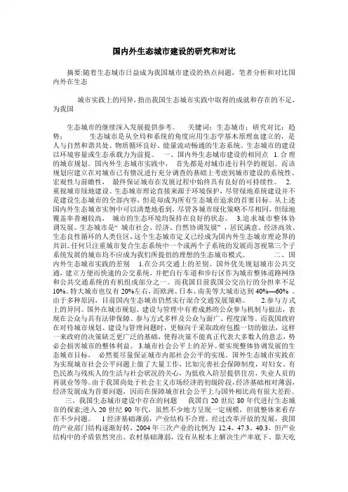 国内外生态城市建设的研究和对比
