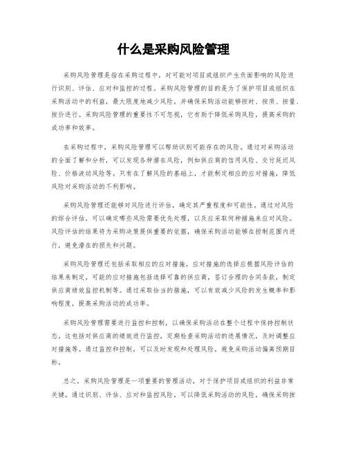 什么是采购风险管理
