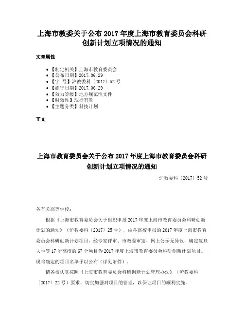 上海市教委关于公布2017年度上海市教育委员会科研创新计划立项情况的通知