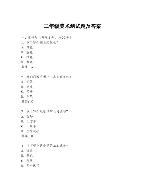 二年级美术测试题及答案