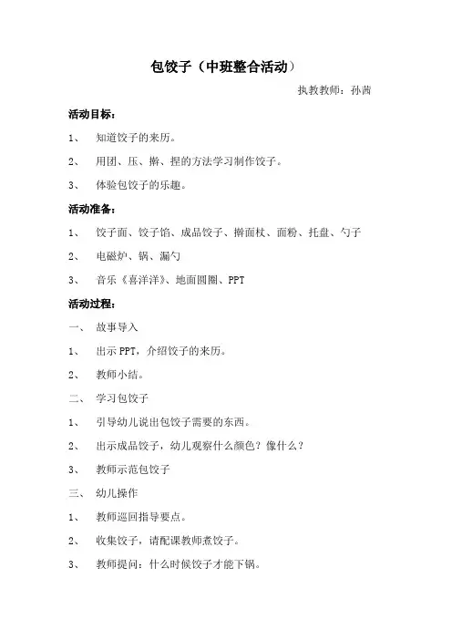 包饺子教案