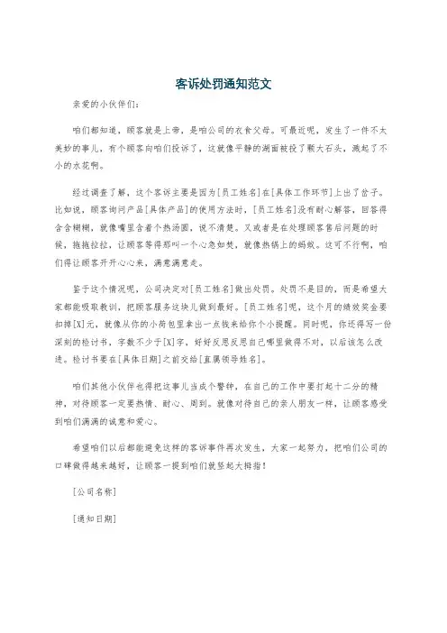 客诉处罚通知范文