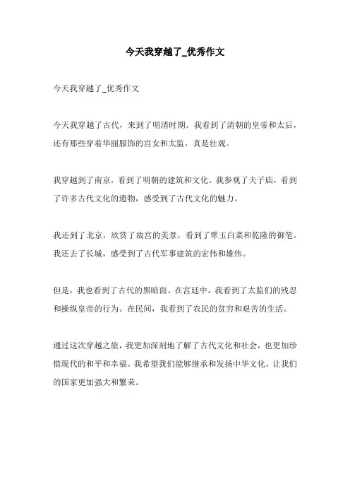 今天我穿越了优秀作文