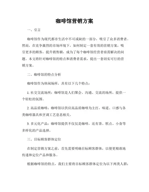 咖啡馆营销方案
