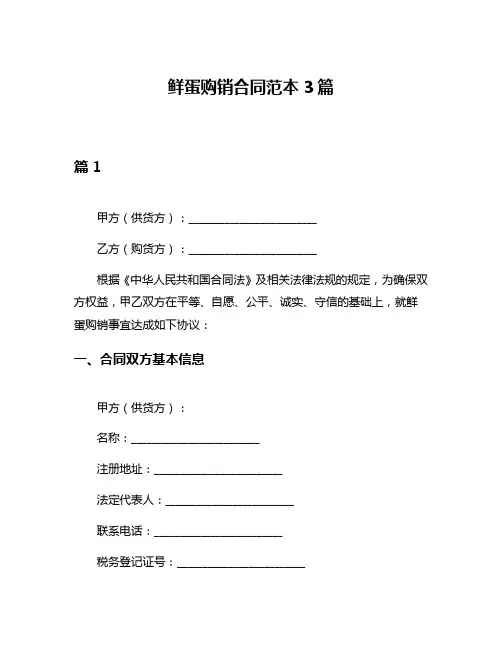 鲜蛋购销合同范本3篇
