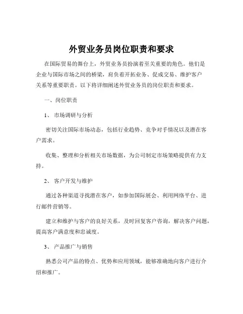 外贸业务员岗位职责和要求