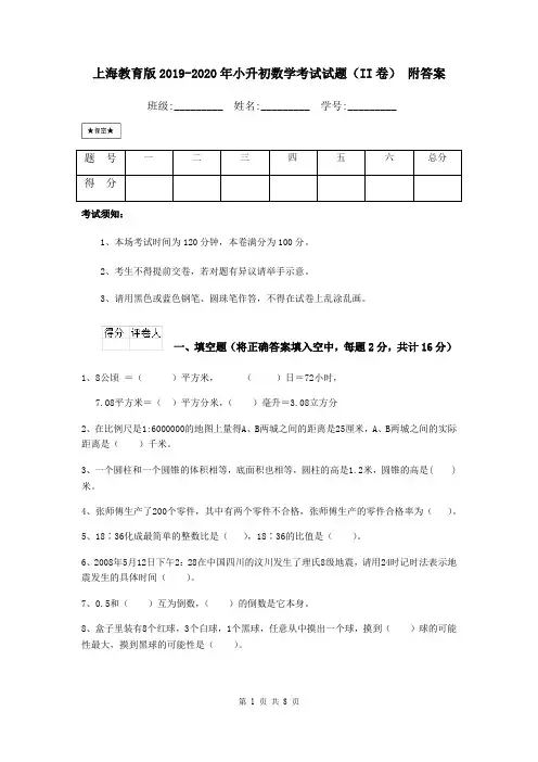 上海教育版2019-2020年小升初数学考试试题(II卷) 附答案