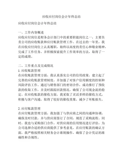 应收应付岗位会计年终总结